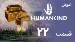 [Humankind 2022] آموزش و گیم پلی بازی هیومن کایند (قسمت 22 - مهمترین علم بازی!)