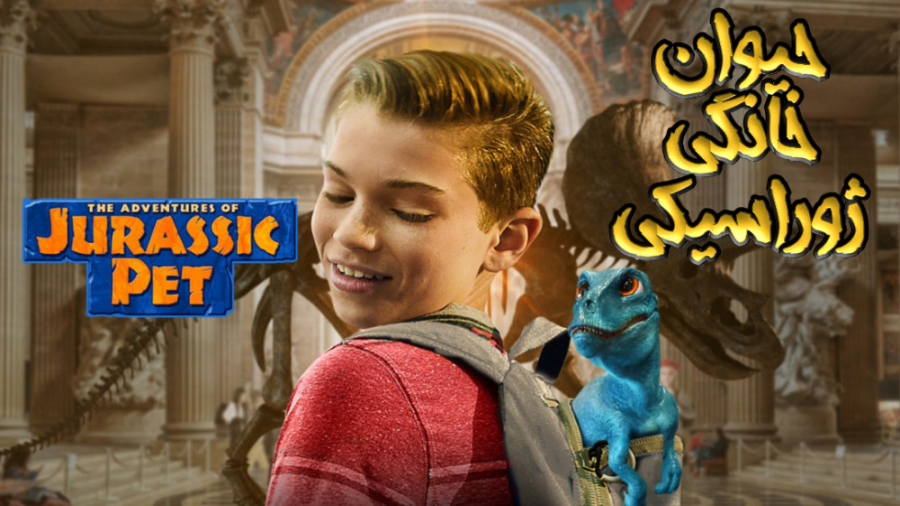 فیلم ماجراهای حیوان خانگی ژوراسیکی The Adventures of Jurassic Pet 2019 زیرنویس زمان4614ثانیه