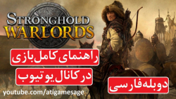راهنمای بازی Stronghold Warlords دوبله فارسی (در کانال یوتیوب)