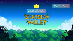 معدن آتشفشانی دره استاردو (Stardew Valley)#۲