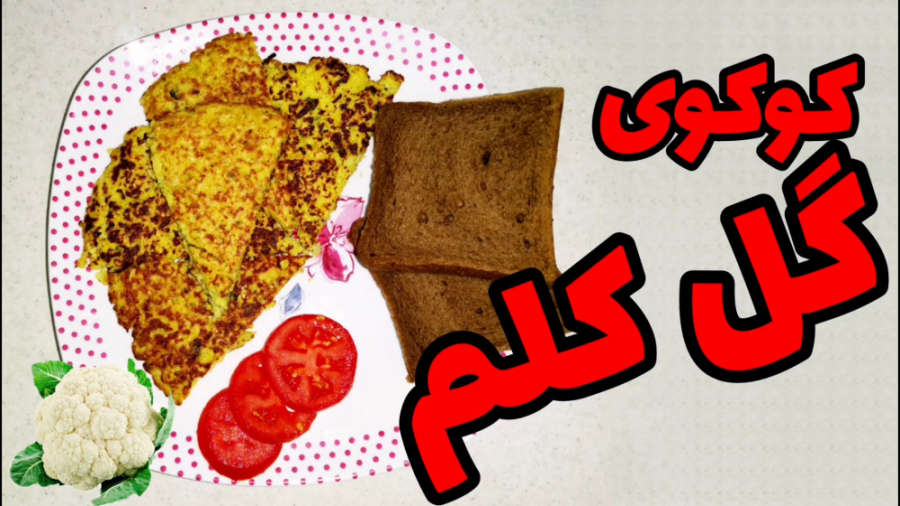 با گل کلم یه کوکوی خوشمزه درست کن