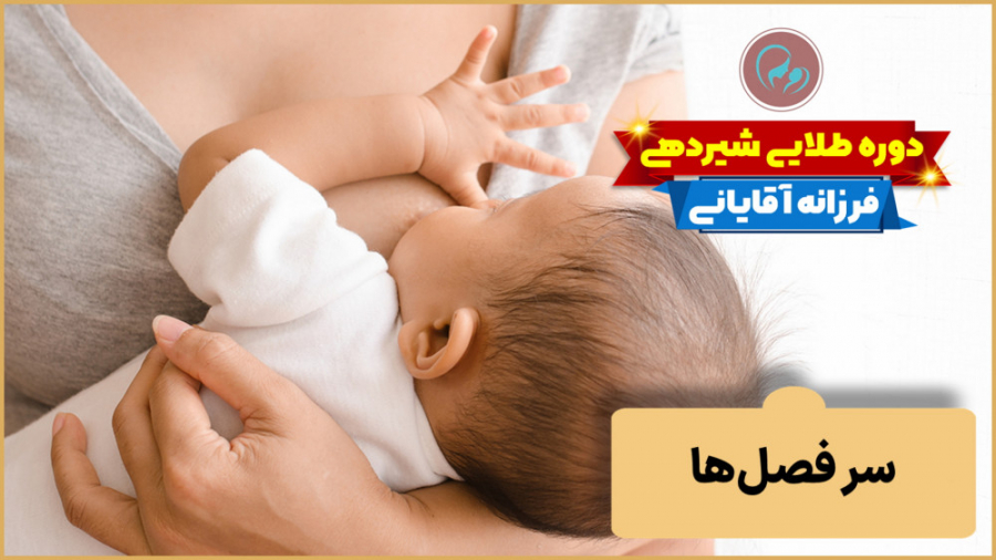 سر فصل‌های دوره آموزش شیردهی فرزانه آقایانی | کارشناس مامایی | مشاور شیردهی