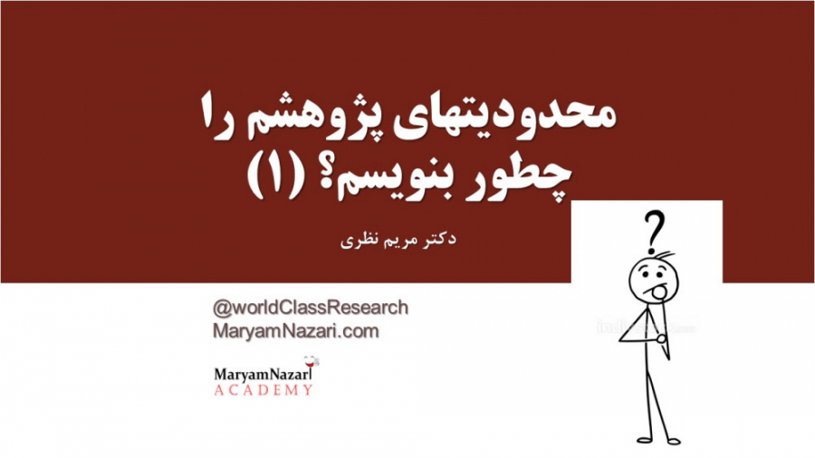محدودیتهای پژوهشم را چطور بنویسم؟ قسمت اول دکتر مریم نظری
