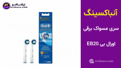اِرشاکو - آنباکسینگ سری مسواک برقی 2 عددی اورال بی Oral-B EB20