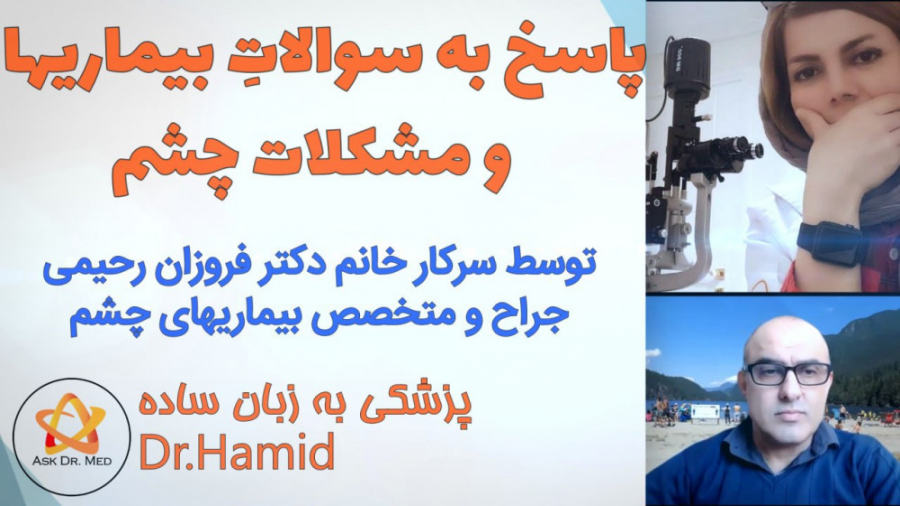 بیماریهای چشم ، پاسخ به سوالات شما ، خانم دکتر فروزان رحیمی دکتر پوست