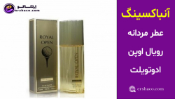 اِرشاکو - آنباکسینگ عطر مردانه رویال اپن (اوپن) ادوتویلت Royal Open