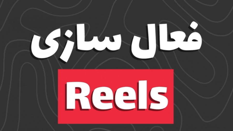 فعالسازی reels ریلز اینستاگرام scATAC-Seq