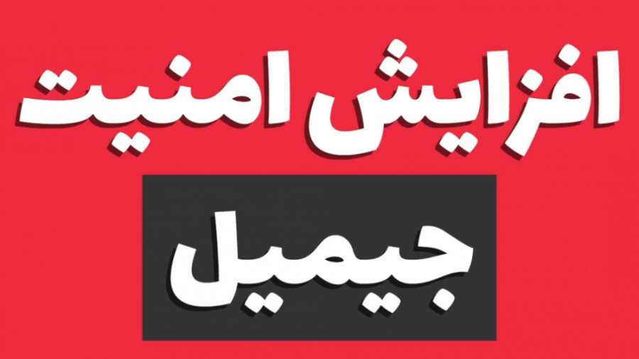 افزایش امنیت جیمیل gmail سیستم نانواینژکتور