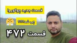 زمان پخش قسمت ۴۷۲ سریال روزگار...