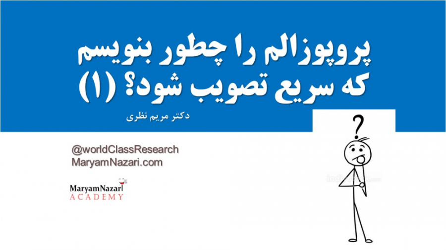 پروپوزالم را چطور بنویسم که سریع تصویب شود؟ قسمت اول دکتر مریم نظری