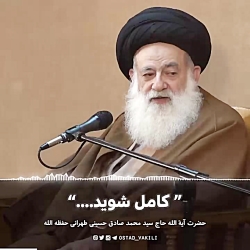 کامل شوید...