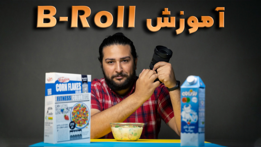 بی رول چیست و چه کاربردی در تولید محتوای ویدئویی دارد؟ با حسین دهقانی حسین دهقانی