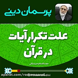 علت تکرار آیات در قرآن