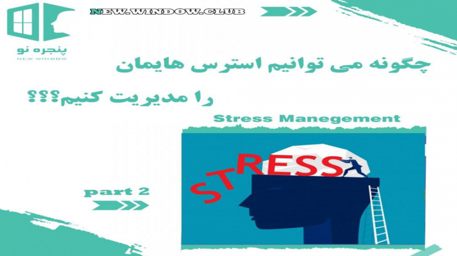 مدیریت استرس۲