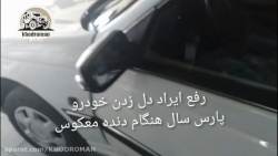علت ریپ زدن پژو پارس سال هنگام دنده معکوس کشیدن_نکته مهم پژو پارس سال