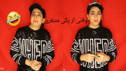 طنز خنده دار سرنا امینی  کلیپ...