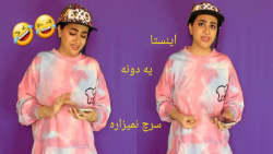 طنز سرنا امینی کلیپ خنده دار س...