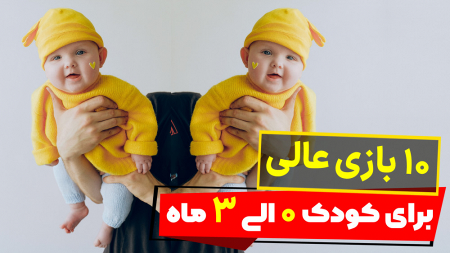 بازی با نوزاد 0 الی 3 ماه فرزانه آقایانی | کارشناس مامایی | مشاور شیردهی