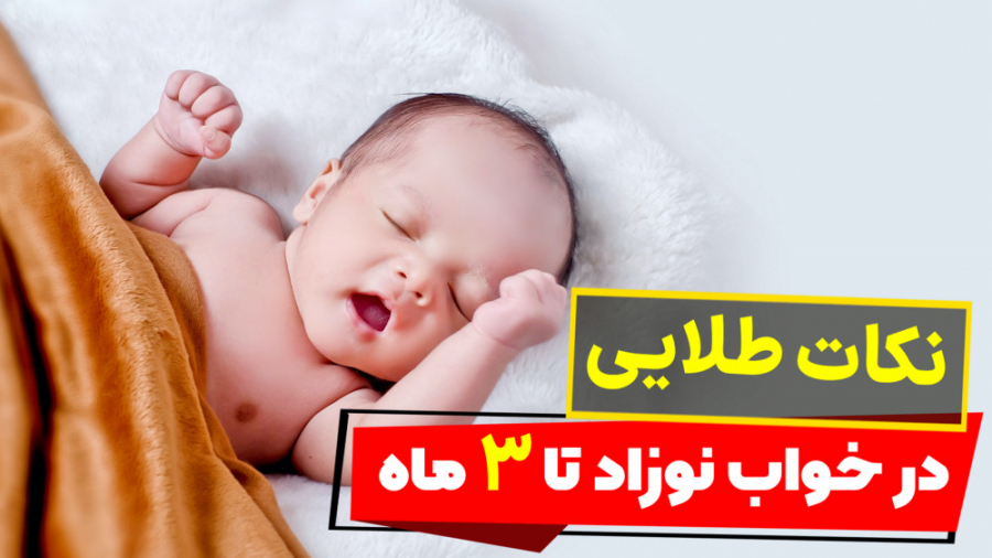 نکات طلایی در خواب نوزاد تا 3 ماهگی فرزانه آقایانی | کارشناس مامایی | مشاور شیردهی