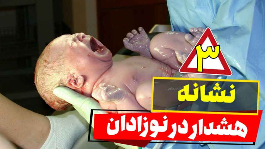 3 نشانه هشدار در نوزادان فرزانه آقایانی | کارشناس مامایی | مشاور شیردهی