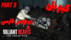 گیم پلی بازی Valiant Hearts - قسمت سوم