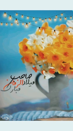 ولادت اقا صاحب الزمان مبارک باد