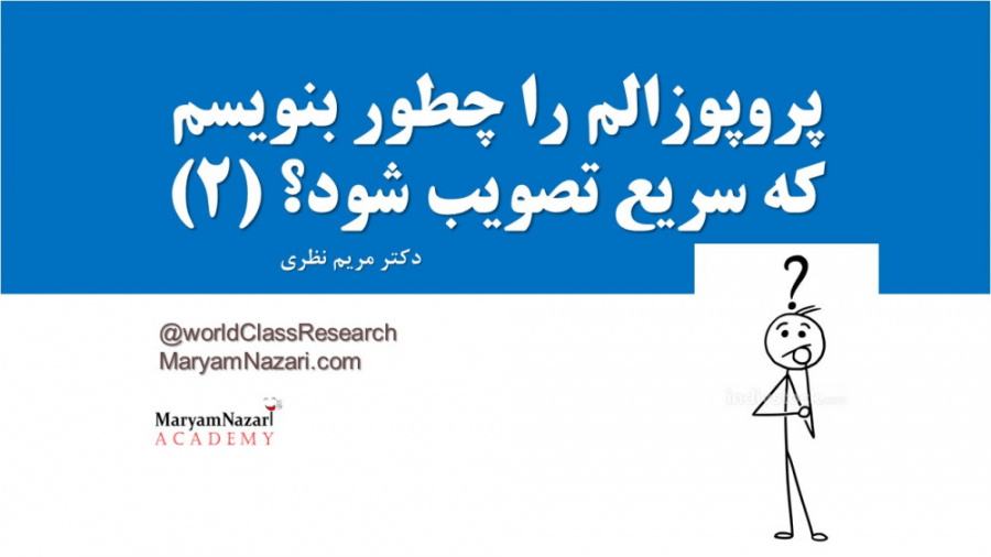 پروپوزالم را چطور بنویسم که سریع تصویب شود؟ قسمت دوم دکتر مریم نظری