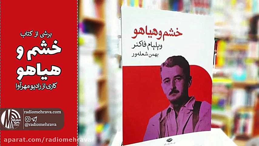 برشی از کتاب خشم و هیاهو | رادیو مهرآوا زمان323ثانیه