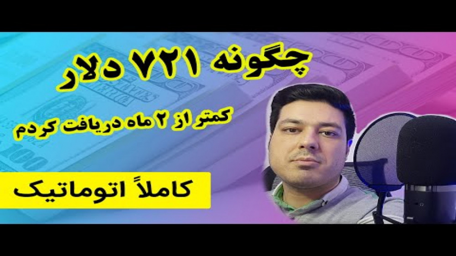 چگونه 721 دلار در کمتر 2 ماه دریافت کردم | کسب درآمد دلاری کاملا اتوماتیک جراحی گوش