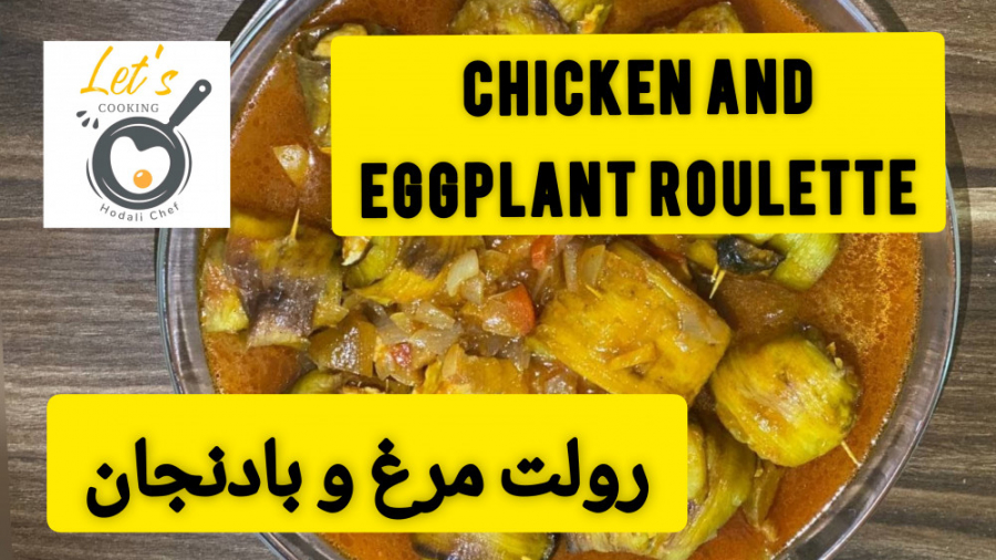 رولت مرغ و بادنجان
