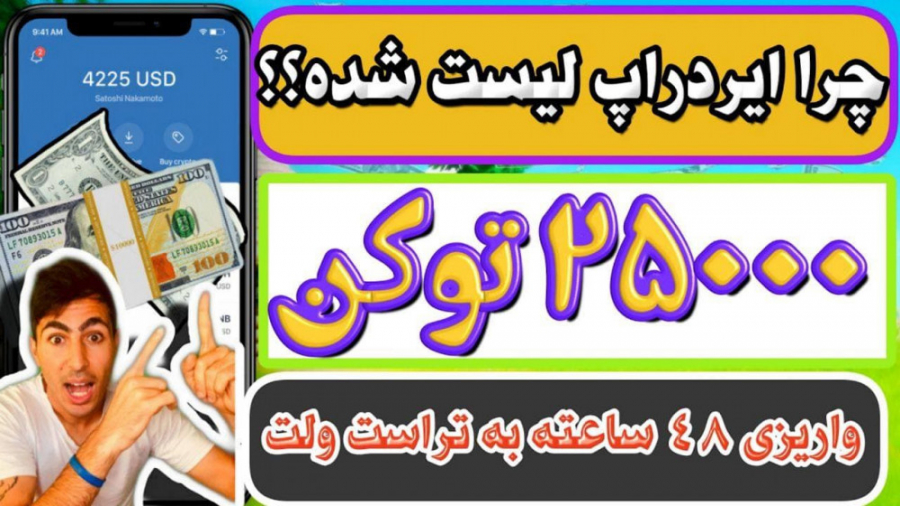 ایردراپ , فروش , لیست , شده: , هزاردلار , توکن , دی , جی , بایت , ربات , تلگرام , لینک , ویدیو , کامل , اشتراک , Pooldarsho , https: , youtu , SWPijSCqcb4


ایردراپ , اگه , میخوای , ارز , دیجیتال , درآمد , باشی , بتونی , سریع , بفروشی , بهت , تلگرامی , معرفی , راحت , میتونی , برداشت , بزنی , انجام , کارهای , ساده , کیف , پول , تراست , ولت , خودت , رو , پره , کن , بزن , واریزی , ساعته , هست
Pooldarsho