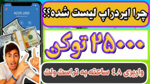 ایردراپ , فروش , لیست , شده: , هزاردلار , توکن , دی , جی , بایت , ربات , تلگرام , لینک , ویدیو , کامل , اشتراک , Pooldarsho , https: , youtu , SWPijSCqcb4
ایردراپ , اگه , میخوای , ارز , دیجیتال , درآمد , باشی , بتونی , سریع , بفروشی , بهت , تلگرامی , معرفی , راحت , میتونی , برداشت , بزنی , انجام , کارهای , ساده , کیف , پول , تراست , ولت , خودت , رو , پره , کن , بزن , واریزی , ساعته , هست
Pooldarsho