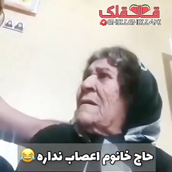 حاج خانم اعصاب نداره