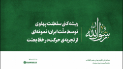 ریشهکنی سلطنت پهلوی توسط ملّت ایران؛ نمونهای از تجربه حرکت در خطّ بعثت ریشهکنی سلطنت پهلوی توسط ملّت ایران؛ نمونهای از تجربه حرکت در خطّ بعثت