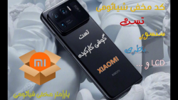 تست گوشی های کارکرده شیائومی/کد مخفی تست شیائومی/تست سلامت قطعات شیائومی