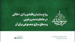 رواج سازمانیافتهی رذایل اخلاقی در جاهلیّت مدرن غربی و منطقسازی مصنوعی برای آن رواج سازمانیافتهی رذایل اخلاقی در جاهلیّت مدرن غربی و منطقسازی مصنوعی برای آن