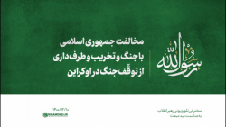 مخالفت جمهوری اسلامی با جنگ و...