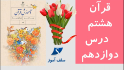 جواب فعالیت های قرآن هشتم درس دوازدهم