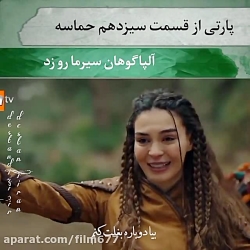 پارت پایانی سریال ترکی حماسه قسمت سیزدهم ___کشتن سیرما