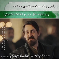 سکانس عالی از سریال ترکی حماسه قسمت سیزدهم ___عقل باتوگا