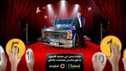 8 ثانیه مزایده نیسان آبی