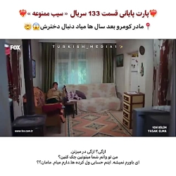 اومدن مامان کومرو در سریال ترک...