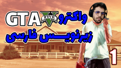 پارت 1 واکترو GTA V | جی تی ای 5 با زیرنویس فارسی