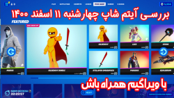 بررسی آیتم شاپ فورتنایت چهارشن...
