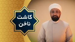 کاشت ناخن (محمد کثیری)