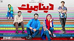 فيلم کامل دینامیت