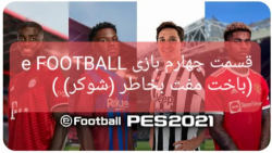 قسمت چهارم بازی e FOOTBALL 2022(باخت مفت بخاطر (شوکر) )