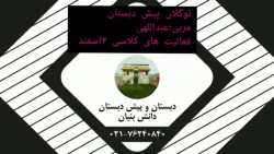 فعالیت های کلاسی پایه پیش دبستانی