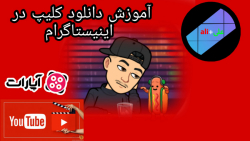 آموزش دانلود کلیپ در اینیستاگر...