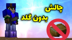 چالش بدون گلد بدوارز | No Gold Bedwars